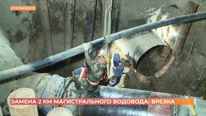 Специалисты водоканала заменили 2 км магистрального водовода на улице Стальского