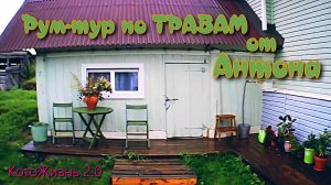 Рум-тур по ТРАВАМ от Антона!