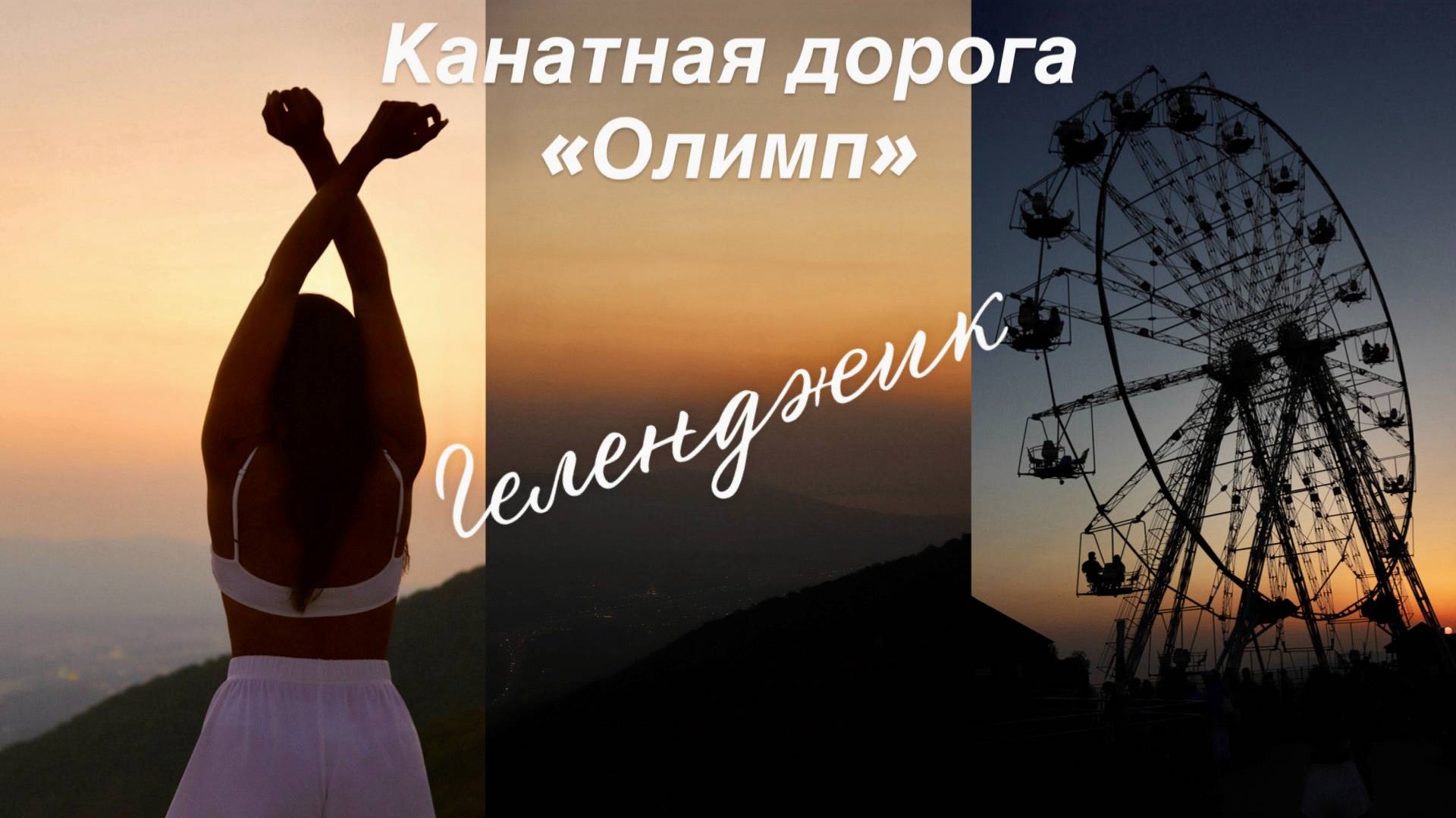 Канатная дорога "ОЛИМП" | Геленджик | цены, впечатления, виды, горы, Маркотхский хребет смотреть онлайн