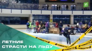В Челябинске стартовал Летний Кубок «СКР» по конькобежному спорту