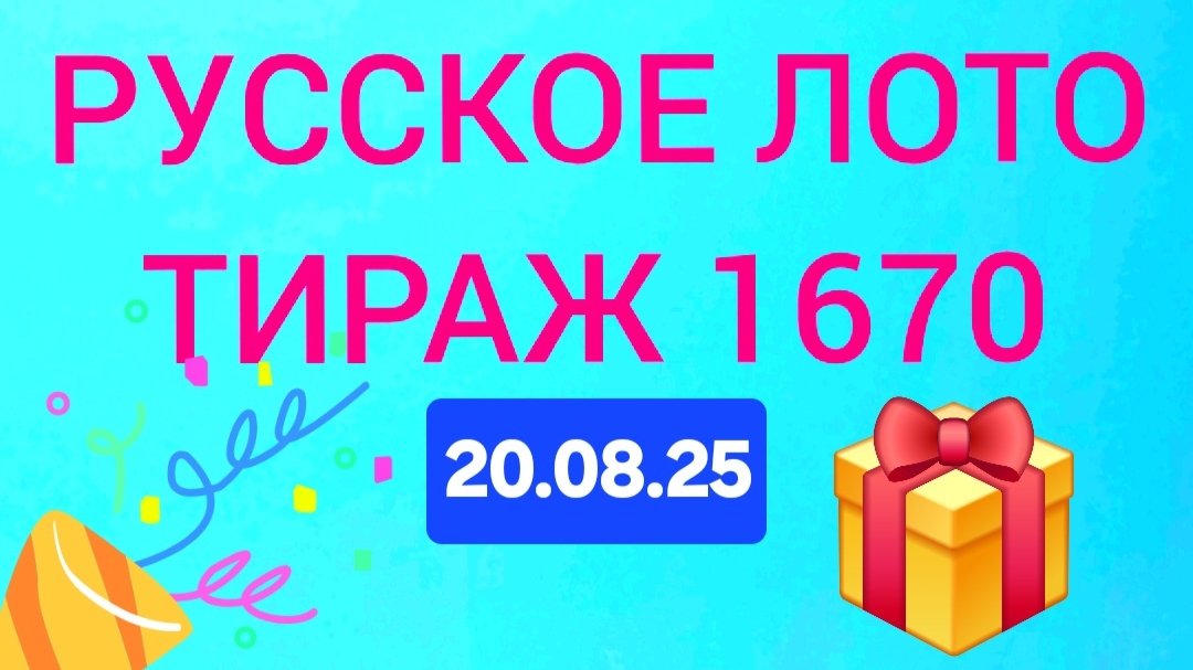 РУССКОЕ ЛОТО ТИРАЖ 1670 от 20.08.25. Проверить билет Русское Лото 1670