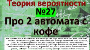 В торговом центре два одинаковых автомата продают кофе. Реальная задача из ЕГЭ 2025 основной день.