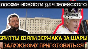 Бритты взяли Зе и Ермака за шары. Залужный готовит предвыборную кампанию.