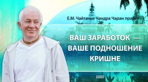 20/08/2025 Ваш заработок – ваше подношение Кришне. Е.М. Чайтанья Чандра Чаран прабху. Москва