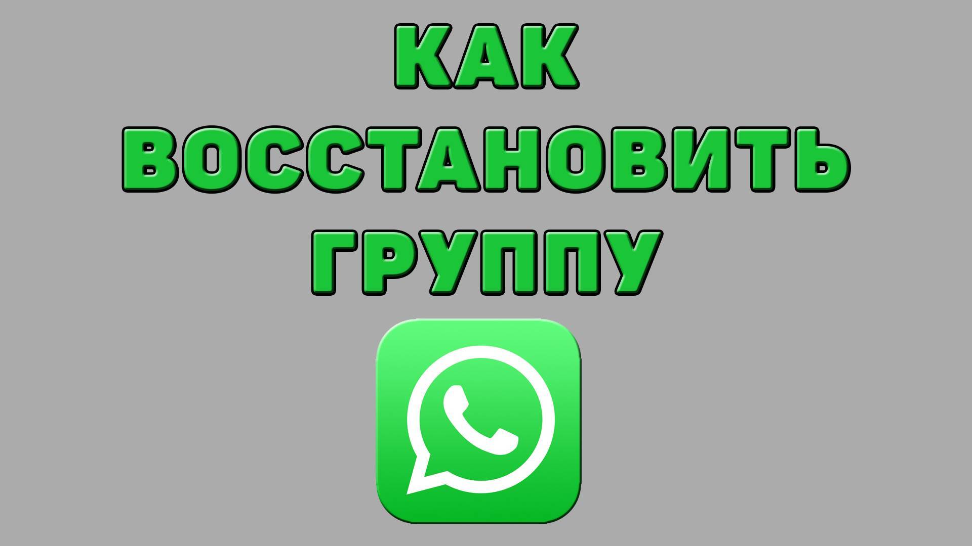 Как восстановить группу в Ватсапе