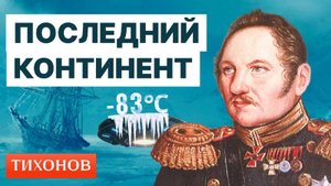Почему открыть Антарктиду было как слетать на Луну?