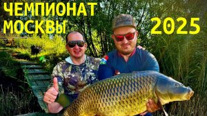 Чемпионат Москвы 2025