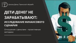 Отношения с деньгами - проективные методики (фрагмент курса "Финансовый сценарий") - Дина Таинская