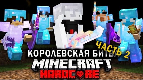 Королевская Битва на 200 ИГРОКОВ | Часть 2 | Майнкрафт-Турнир смотреть онлайн