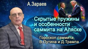 СКРЫТЫЕ ПРУЖИНЫ И ОСОБЕННОСТИ САММИТА НА АЛЯСКЕ - ГОРОСКОП САММИТА, В.ПУТИНА И Д.ТРАМПА