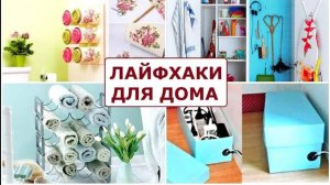 Домашний лайфхак
