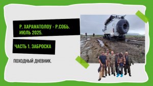 Заброска на р. Хараматолоу: Полный разбор дороги и всех бродов по состоянию на июль 2025. Часть 1.
