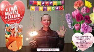 С Днем Рожденья Mental Healing группа НПП 11+12