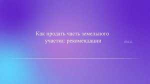 Как продать часть земельного участка