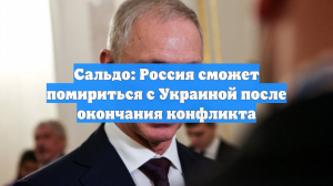 Сальдо: Россия сможет помириться с Украиной после окончания конфликта