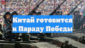 Китай готовится к Параду Победы