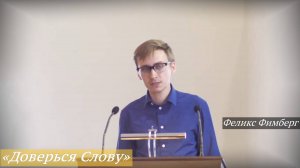 «Доверься Слову» (17.08.2025) / Феликс Фимберг