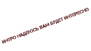 Интро на моем канале как вам интересно?