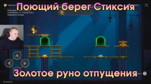 Honkai Star Rail ➤ Поющий берег Стиксия ➤ Как пройти Золотое руно отпущения ➤ Игра HSR ➤ ХСР