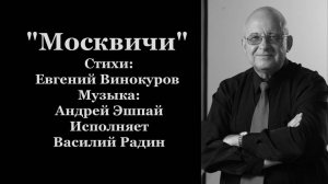 "Москвичи" Стихи: Евгений Винокуров Музыка: Андрей Эшпай Исполняет Василий Радин