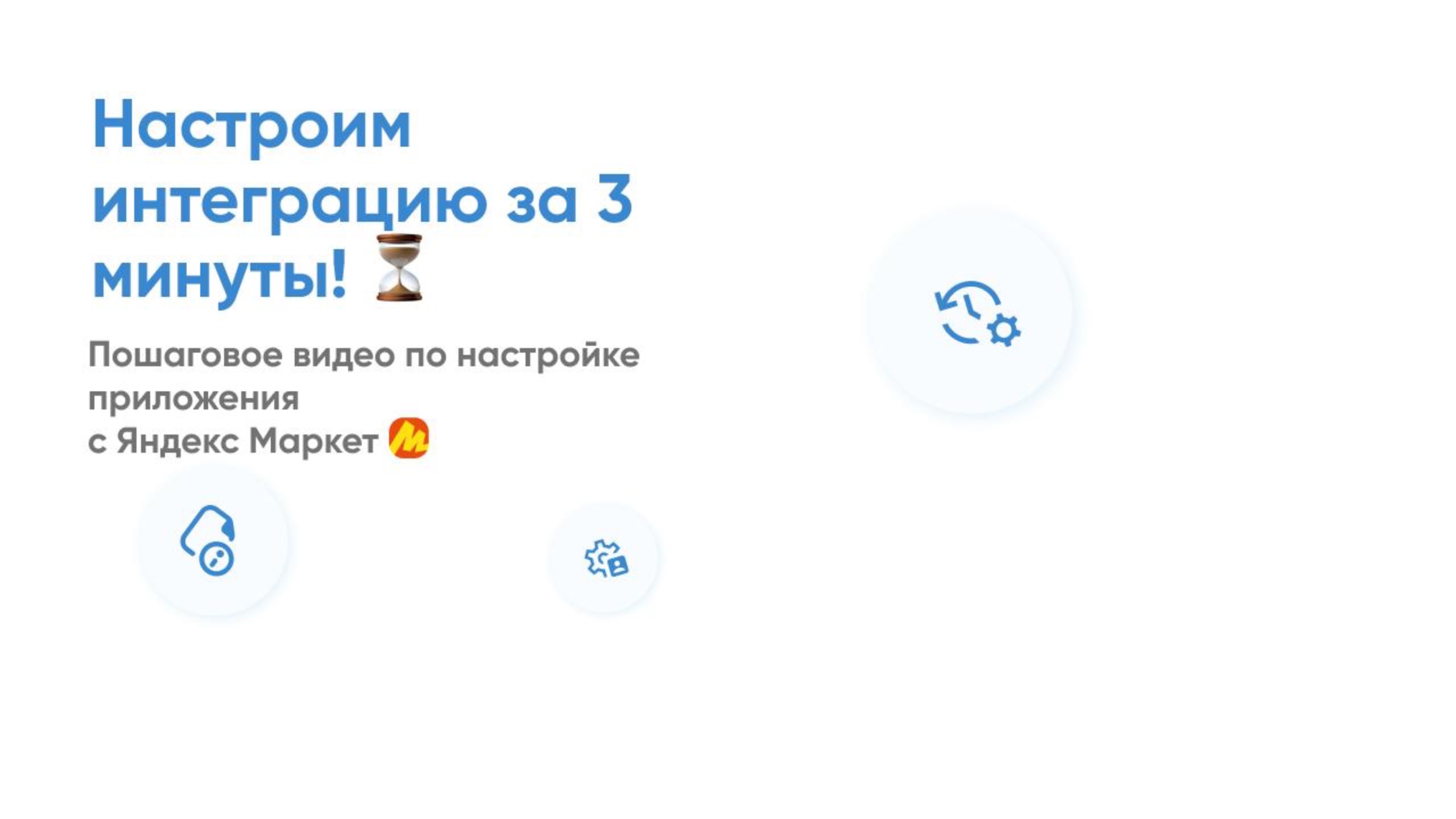 Быстрая настройка интеграции по Яндекс.Маркет