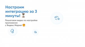 Быстрая настройка интеграции по Яндекс.Маркет