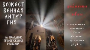 Преображение Господне. Литургия (фрагменты). Знаменное пение. 19.08.2024.