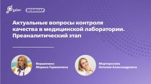Актуальные вопросы контроля качества в медицинской лаборатории. Преаналитический этап