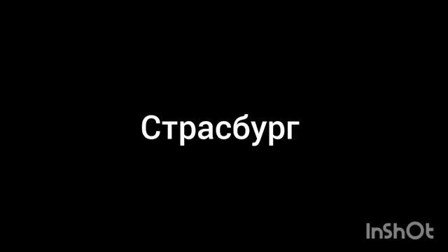 Страсбург