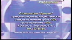 Рекламный курьер (ГТРК Хакасия [г. Абакан], 30 декабря 2005)