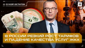 Пронько: В России резкий рост тарифов и падение качества услуг ЖКХ