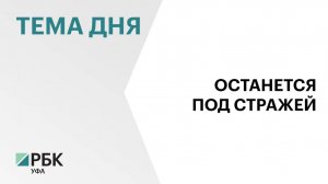 Экс-вице премьер Башкортостана Алан Марзаев останется в СИЗО до 6 ноября