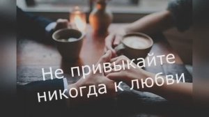 Эдуард Асадов "Не привыкайте никогда к любви" читает Любовь Б.