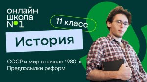 СССР и мир в начале 1980-х гг. Предпосылки реформ. Видеоурок 8. История 11 класс