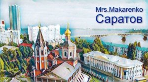 Песня о Саратове