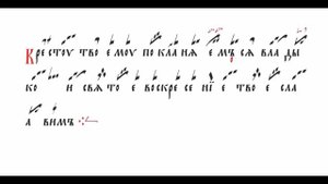 Кресту Твоему знаменное пение