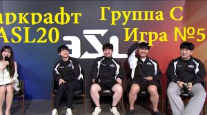 Старкрафт Брудвар - Турнир ASL20, группа C - Игра №5 - Неожиданно затянулось после хлёсткого начала