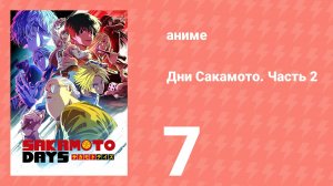 Дни Сакамото. Часть 2 7 серия (аниме-сериал, 2025)