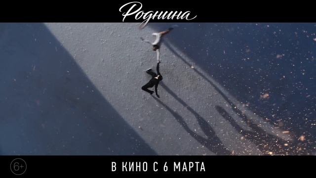 Роднина | Русский трейлер | Фильм 2025 смотреть онлайн