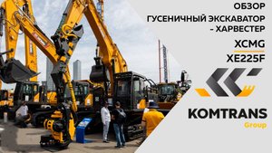 Обзор на Гусеничный экскаватор-харвестер XCMG XE225F — Только важное