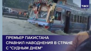 Премьер Пакистана сравнил наводнения в стране с "Судным днем"