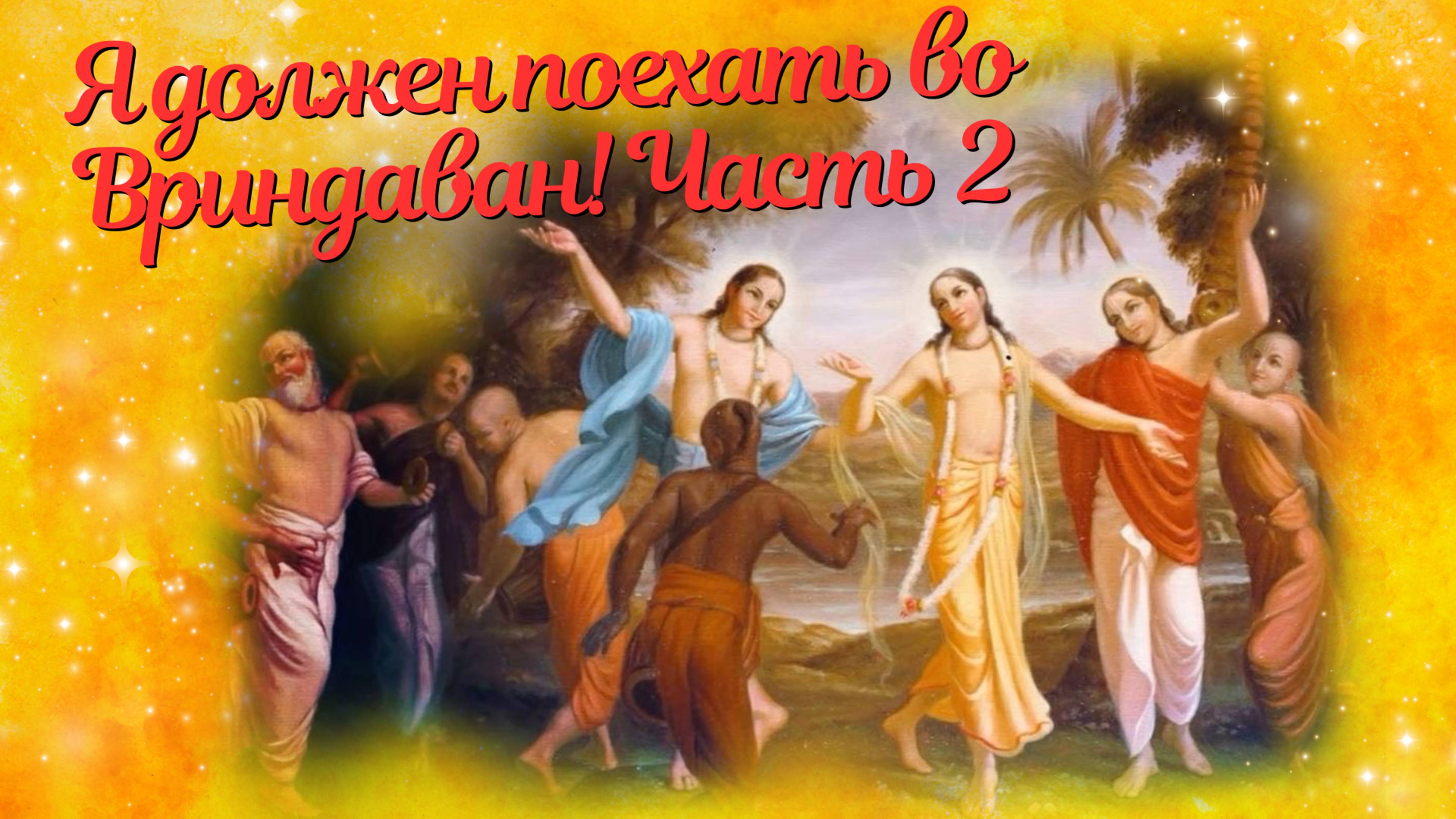 Я должен поехать во Вриндаван! Часть 2