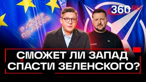ЕС и НАТО пытаются спасти режим Зеленского. Разбор полетов. Иван Колесников