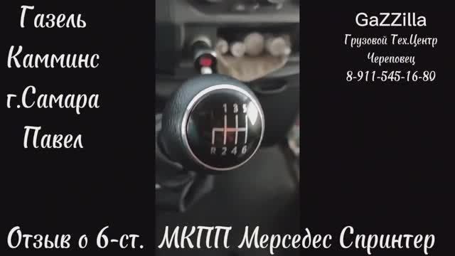 Отзыв на свап 6-ст. кпп Мерседес на Газель Камминс.