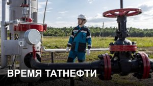 Время Татнефти 20.08.25