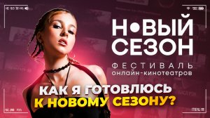 КАК ПОДГОТОВИТЬСЯ К «НОВОМУ СЕЗОНУ»?/ЧТО ТАКОЕ КИНОФЕСТИВАЛИ?/КАК АКТЁРУ ПОДГОТОВИТЬСЯ?