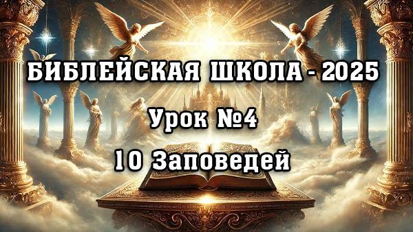 Библейская Школа -2025. Урок 4. 10 заповедей