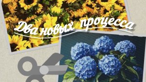 Два новых процесса