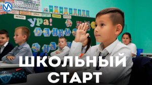 Школьный старт