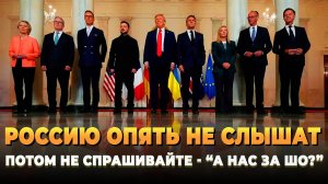 Россию опять не слышат - Потом не обижайтесь